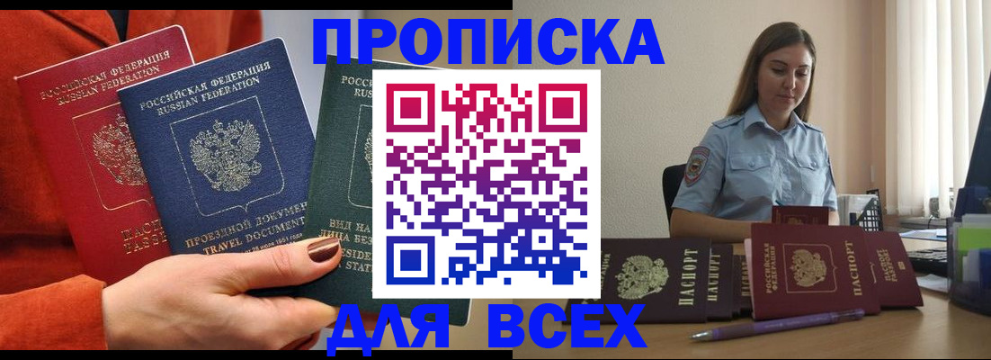 прописка законно в Белогорске