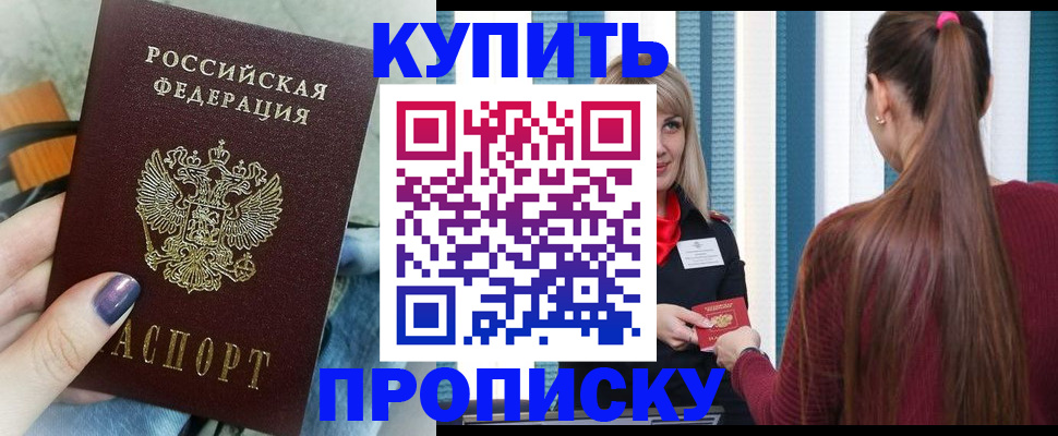 прописка 2025 в Белогорске